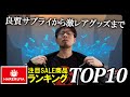 【MTG】#60晴れる屋、激レアグッズ&サプライSALEランキングTop10