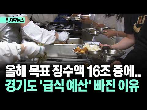 경기도 '<strong>급식</strong> <strong>예산</strong>' 빠진 이유