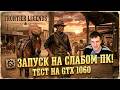 GTX 1060 в Frontier Legends на слабом пк