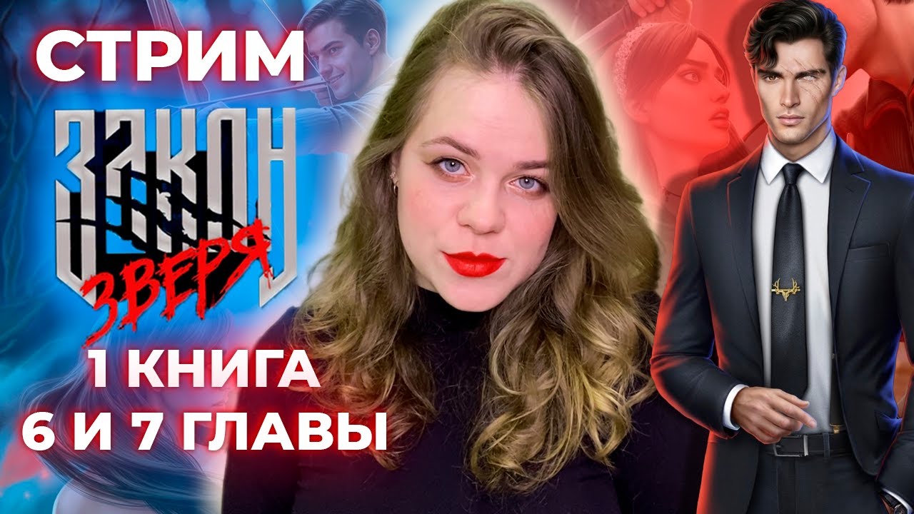 Закон зверя гайд 2 книга