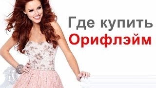 Орифлейм купить. Где купить продукцию Орифлейм.