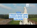 В Польше откроют самую высокую в Европе статую Девы Марии