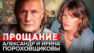 Александр и Ирина Пороховщиковы. Прощание @centralnoetelevidenie