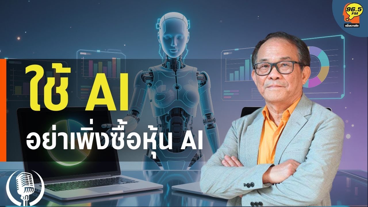 [3.11.2025] ใช้AI อย่าเพิ่งซื้อหุ้น AI