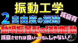 16. ２自由度の減衰強制振動（動吸振器型)（振動工学・機械力学）