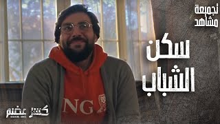 تجميعة مشاهد مضحكة يوميات سكن الشباب -  ايليا و سومر وعلاء 👌 كسر عضم