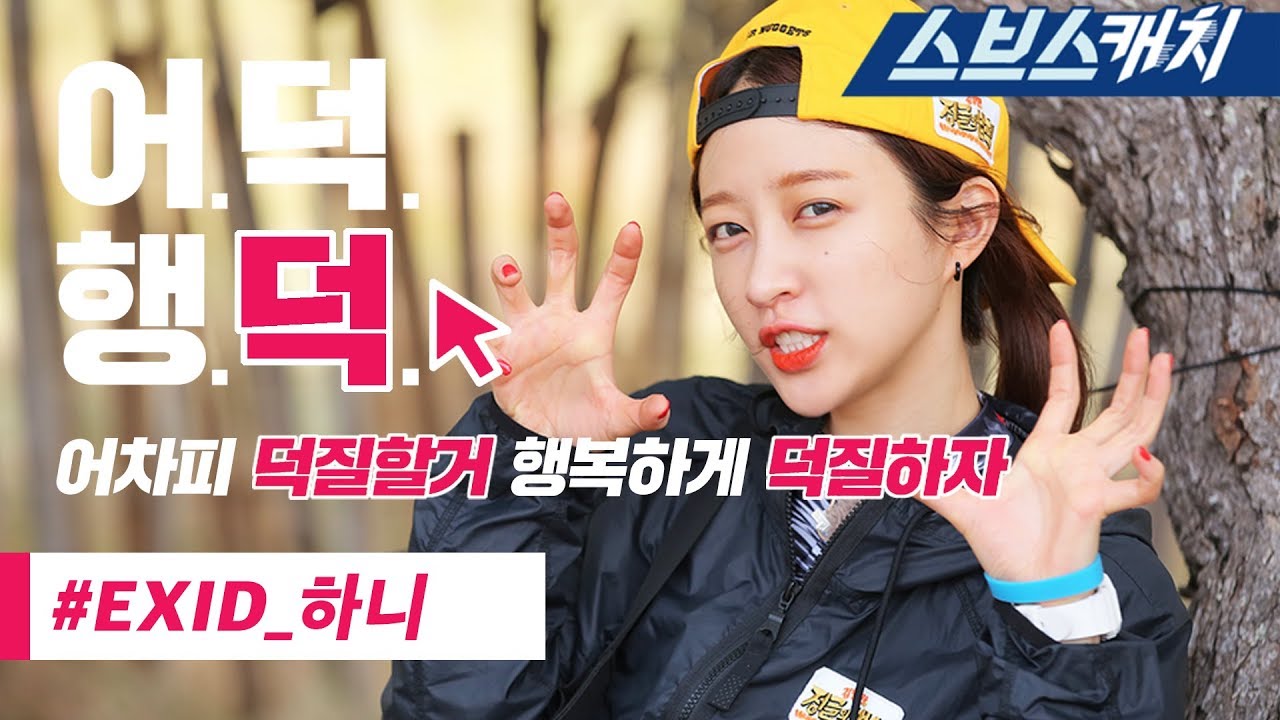 《Закон джунглей》 Легендарный клип !! EXID Hani клипы в одном видео 《SBS Catch》