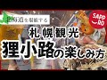 【絶対に失敗しない札幌観光★狸小路の楽しみ方】北海道旅行/札幌旅行