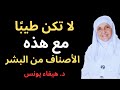 هؤلاء الأصناف من الناس لا تعاملهم إلا بقسوة د د هيفاء يونس