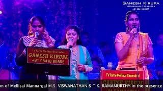 MANAMAGHALE MARUMAGHALE VAA VAA by JANAKI, ROJA \u0026 KRUTHIKA in GANESH KIRUPA Orchestra \u0026 50 MUSICIANS