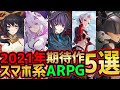 【最新スマホゲーム】2021年期待作!高クオリティで話題になりそうなスマホアプリ系アクションRPG5選