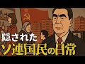 超大国ソ連の裏側　冷戦下で国民が直面した質素すぎる暮らし