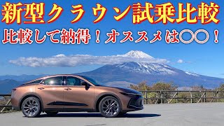 【試乗比較】トヨタ 新型クラウン レザーパッケージ 試乗！19インチモデル&RSと比較！オススメは絶対コレ！NEW CROWN CROSSOVER G“Advanced Leather Package