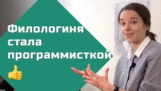 Гуманитарий стал программистом: Филфак / Красноярск / Удаленка