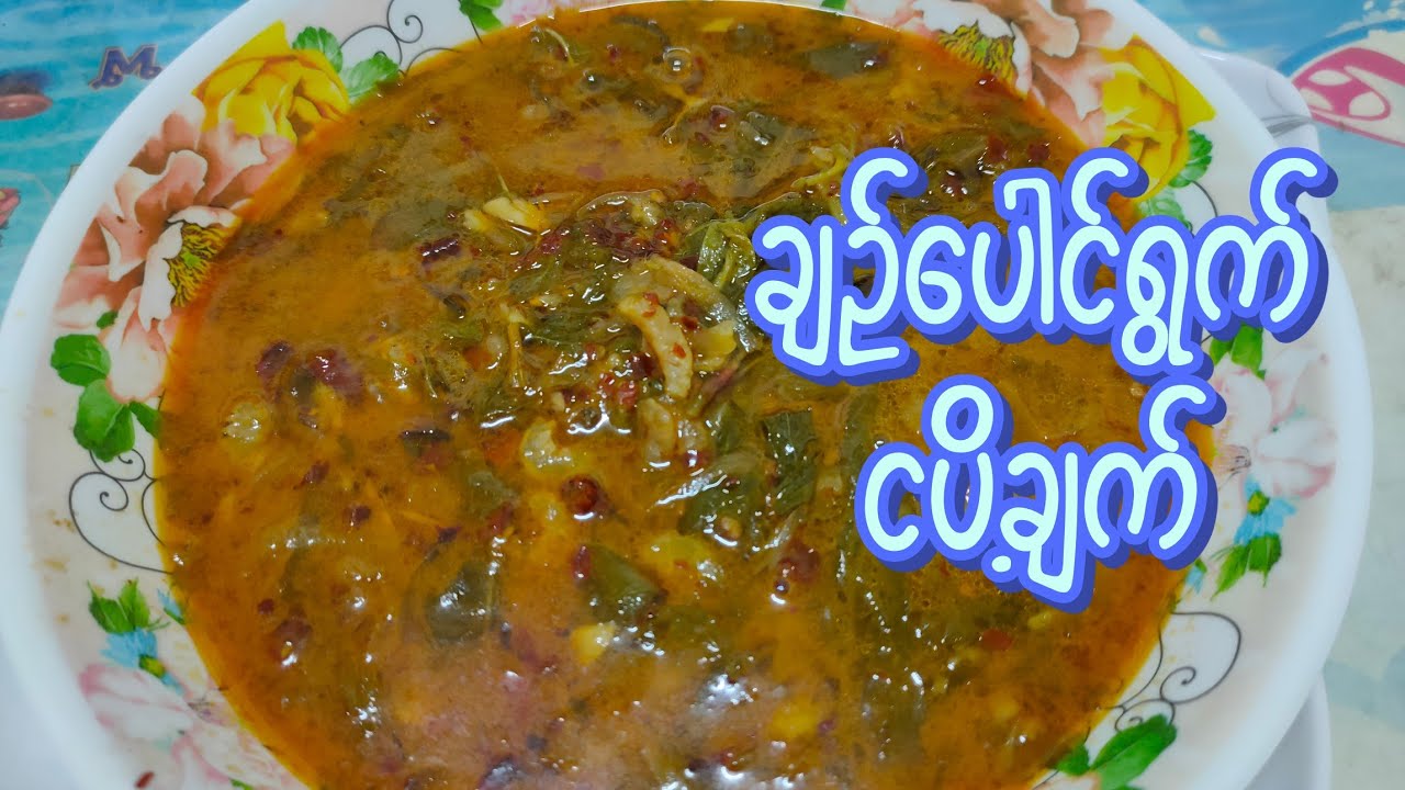 ချဉ်ပေါင်ရွက် ငပိ့ချက်အလွယ်ချက်နည်းလေးမျှဝေလိုက်ပါတယ်