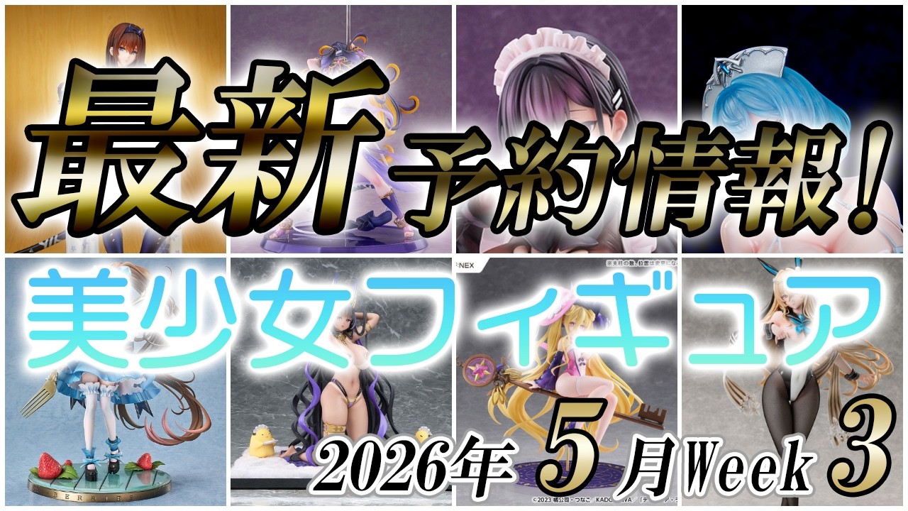 【美少女フィギュア】2026年5月第3週の美少女フィギュア予約開始情報！！【Bishoujo Figures】