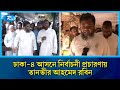 ঢাকা ৪ আসনে নির্বাচনী প্রচারণায় তানভীর আহমেদ রবিন | Dhaka 4 | BNP | Rtv News