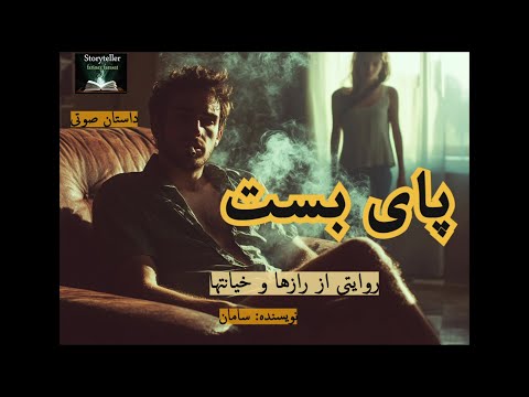 پای بست قسمت هشت    8