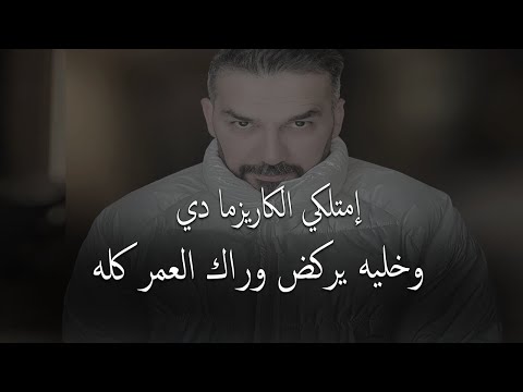 تعلمي سر الكاريزما اللي تخليه ينجذب بدون ما يفهم ليش وإذا ابتعدت يندم العمر كله