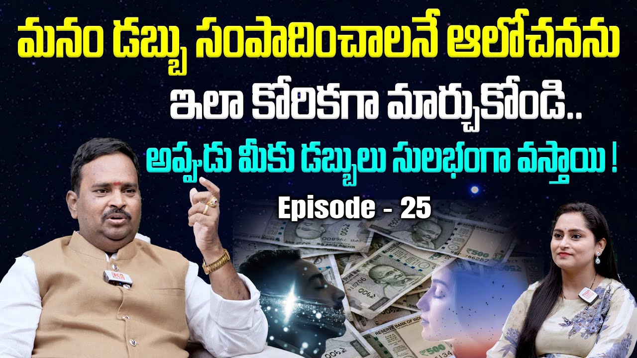 మనకు డబ్బు సులభంగా రావాలంటే ఏం చేయాలి ? | Law Of Attraction | Anantha Krishna Swamy - 25