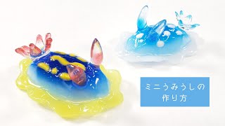 【UVレジン】海の宝石「ミニウミウシの作り方」「How to make a Fantastical Sea slug with resin」【DIY】【UVresin】