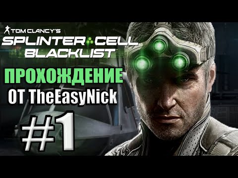 Видео: Splinter Cell: Blacklist. Прохождение. #1. Четвертый эшелон.