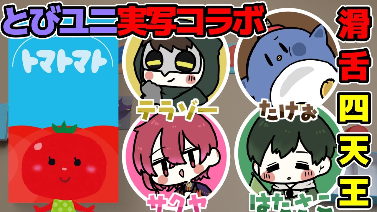 【実写コラボ】トマトマトゲーム最終決戦で大興奮の滑舌四天王ｗｗｗｗｗｗ【とびユニ/大流行ボードゲーム】【たけぉ/テラゾー/はたさこ/紅月サクヤ】