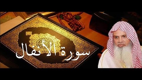 سورة الأنفال الصفحة 186 بصوت الشيخ الحذيفي