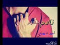 مابيه حيل طيبه تعب حالي تصميمي امير الديواني لاتنسون اشتراك ولايك