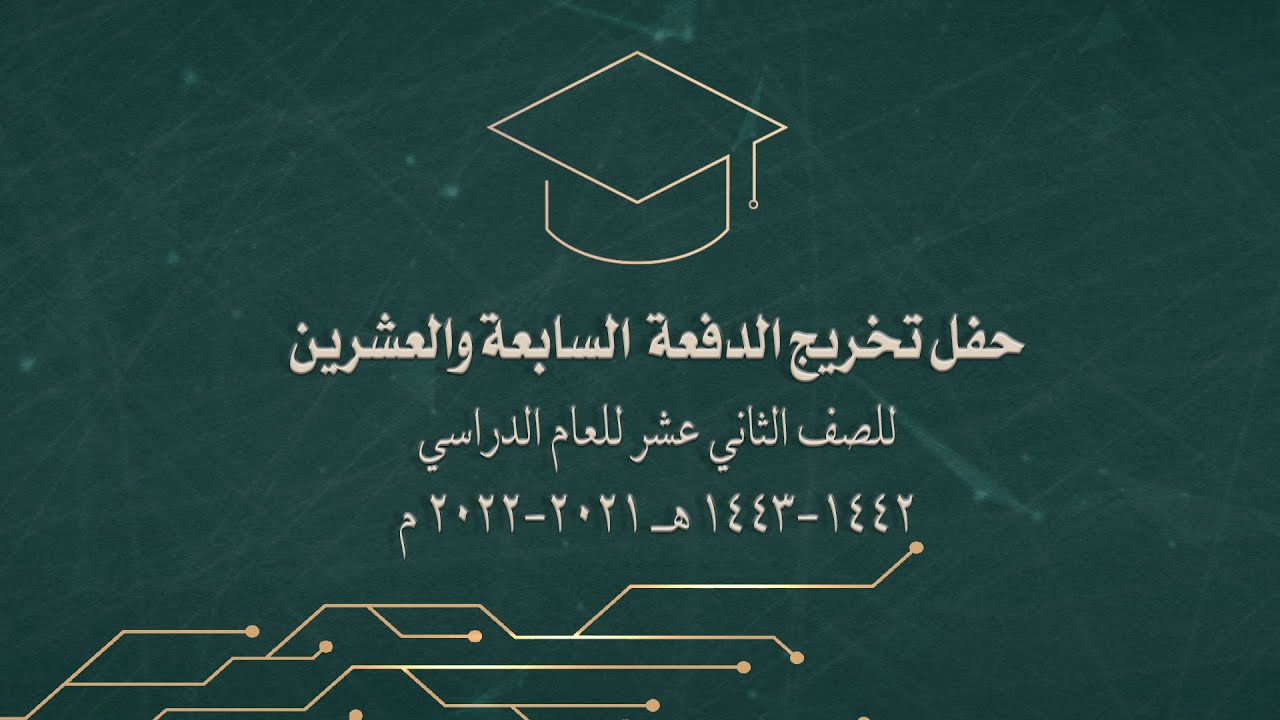 2022 حفل تخرج مدارس الملك فيصل