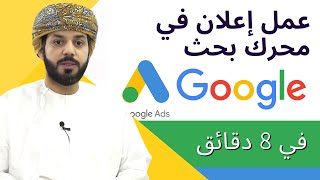 [ إعلانات جوجل ادز ] عمل إعلان نصي في محرك بحث جوجل خطوة بخطوة