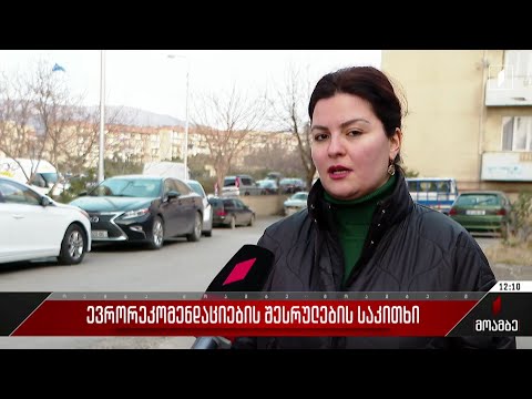 ევრორეკომენდაციების შესრულების საკითხი