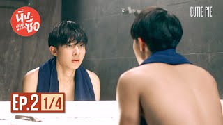 นิ่งเฮียก็หาว่าซื่อ Cutie Pie Series | EP.2 [1/4]