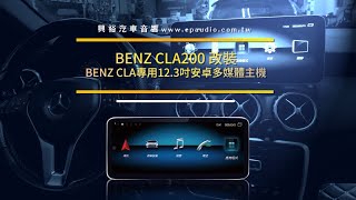 ☆興裕汽車音響☆BENZ賓士CLA200 改裝CONVOX CLA專用12 3吋螢幕安卓多媒體主機藍芽導航王WiFi手機分享上網影音APP