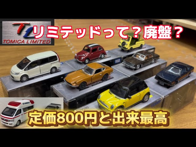 トミカリミテッド】廃盤となっても、1000円未満でGET出来ちゃうんだ