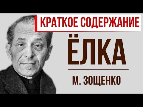 Елка. Краткое содержание