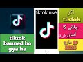 how to use tiktok vpn 19 mach 2025 tiktok use ni ho raha tiktok banned 🚫 ka hal tiktok ka solution