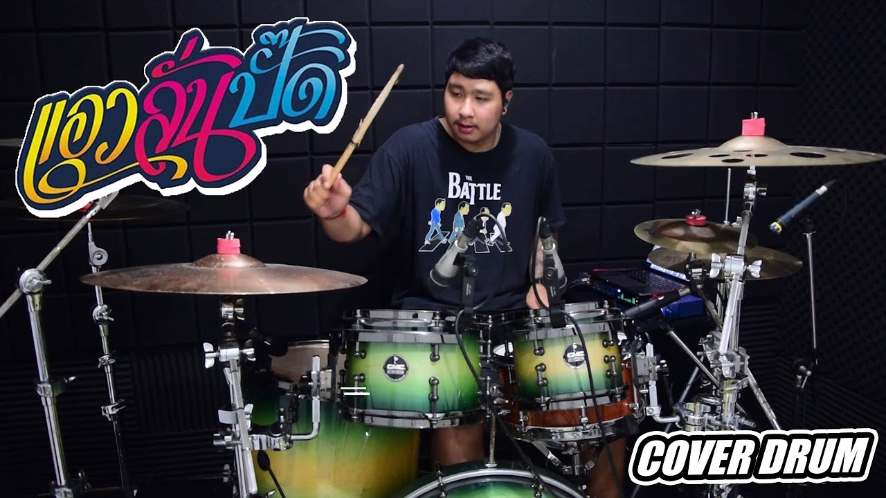 แอวลั่นปั๊ด - ปริม ลายไทย | Drum Cover | Zack