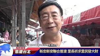 1080826【悠遊台北新聞】新忠新安聯合普渡 里長祈求里民發大財(記者 曾信翰)