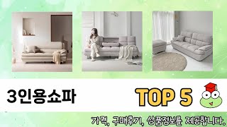 요즘 인기 있는 3인용쇼파 추천 리스트 5선