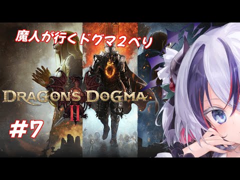 【Dragon's Dogma 2#7】魔人が行くドラゴンズドグマ2べり(* ˘ ꒳˘ *)🍒【玖瓓べりる／JPVTuber】