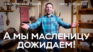 «А мы масленицу дожидаем» / Народная песня / Уроки для детей / школа СамоВар / Иван Кабанов