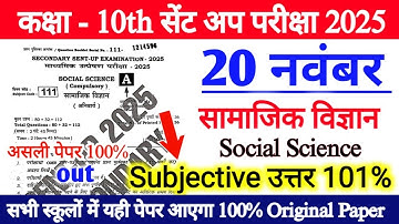 20 November 10th Social Science Viral Subjective Paper 2025 | 10 Sent up exam sst original paper out