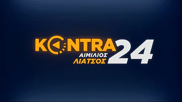 "Kontra 24" με τον Αιμ.Λιάτσο 11 Απρ.2019 | Kontra Channel Hellas