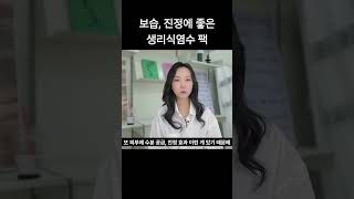 생리식염수 팩의 효과는?! #식염수팩 #보습 #진정 #겨울스킨케어