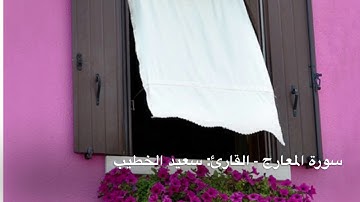 سورة المعارج - القارئ: سعيد الخطيب.