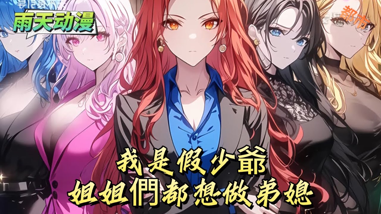 我是假少爺姐姐們都想做弟媳#動漫 #小说漫画 #二次元 #漫画解说 #动漫#有声漫画