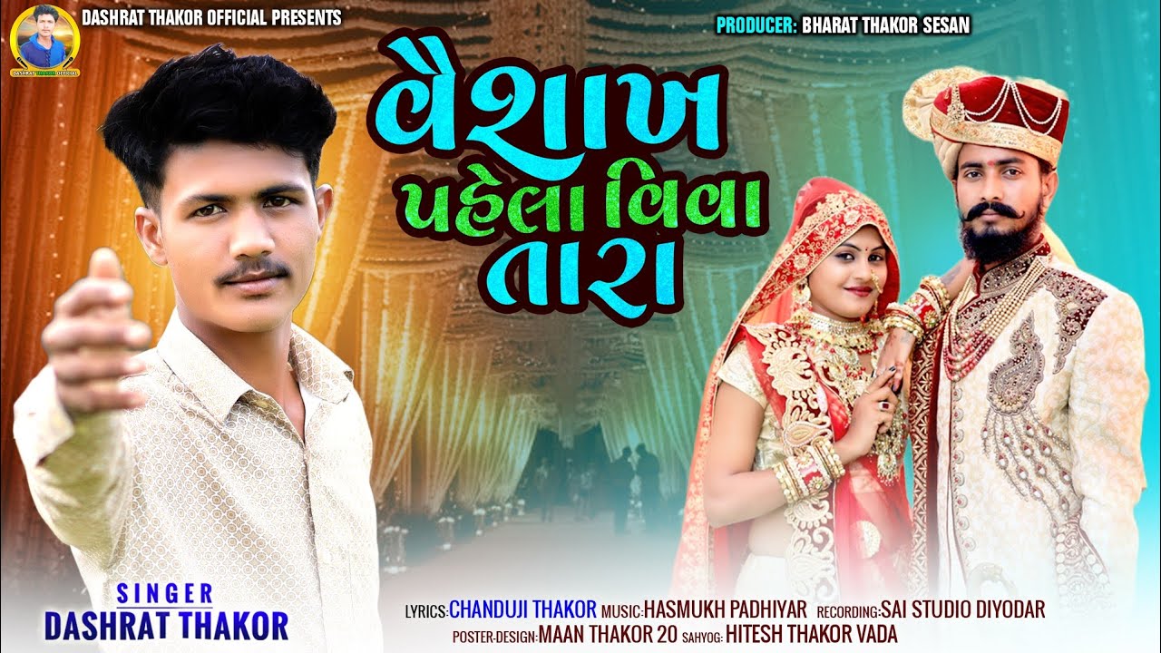 Vaishak Pahela Viva Tara વૈશાખ પહેલા વિવા તારા Singer‌‌  Dashrat thakor navu !!  Gujarati song 2024