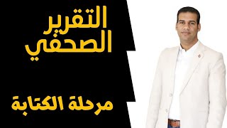 كورس الصحافة .. التقرير الصحفي أنواعه وكيفية كتابته .. تدريب عملي . الجزء الثاني