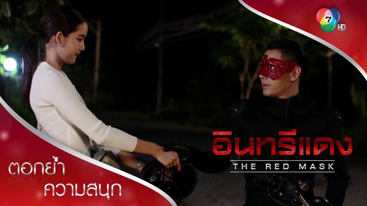 ความลับของใจ ความรู้สึกที่ยังต้องซ่อนไว้ | ตอกย้ำความสนุก อินทรีแดง EP.3 | Ch7HD